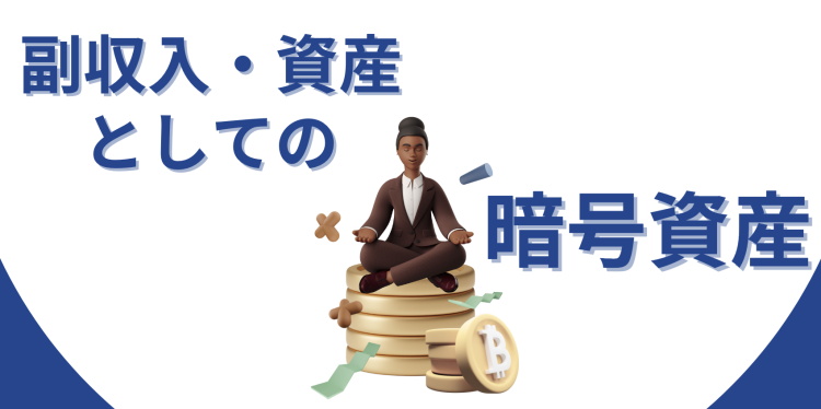 副収入・資産としての暗号資産
